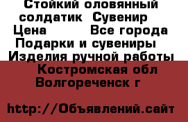 Стойкий оловянный солдатик. Сувенир. › Цена ­ 800 - Все города Подарки и сувениры » Изделия ручной работы   . Костромская обл.,Волгореченск г.